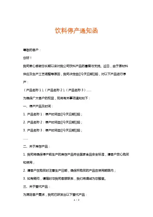 饮料停产通知函