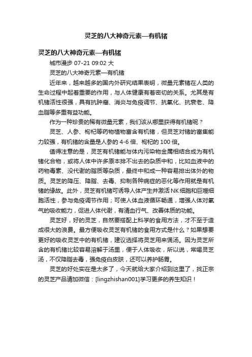 灵芝的八大神奇元素—有机锗