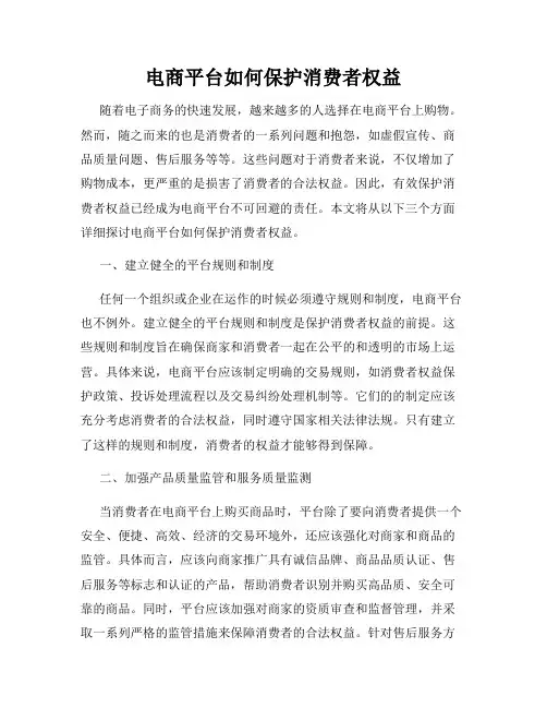 电商平台如何保护消费者权益