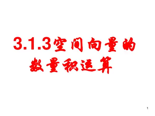 空间向量的数量积运算ppt课件
