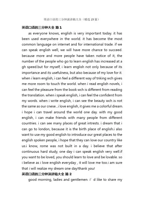 英语口语的三分钟演讲稿大全（精选19篇）