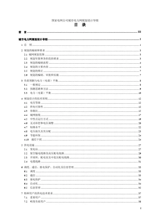 国家电网公司城市电力网规划设计导则