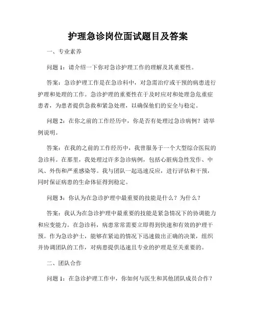 护理急诊岗位面试题目及答案