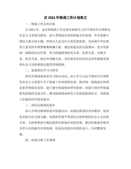 区2024年统战工作计划范文