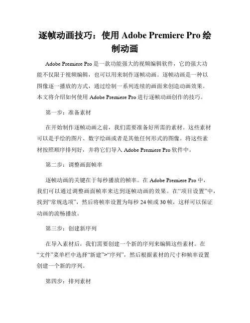 逐帧动画技巧 使用Adobe Premiere Pro绘制动画