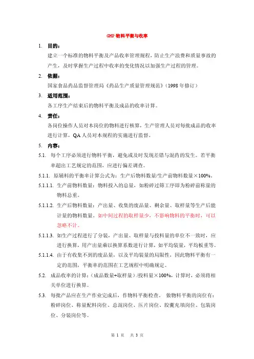 【精】GMP物料平衡与收率1
