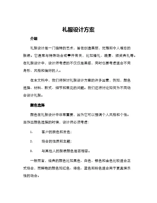 礼服设计方案
