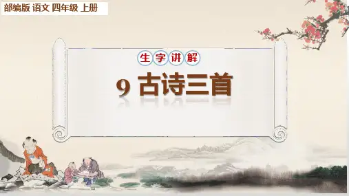 部编版四年级语文上册第9课《古诗三首》生字讲解课件