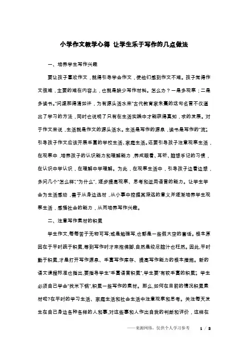 小学作文教学心得 让学生乐于写作的几点做法