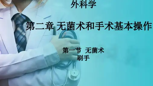 外科学—无菌术—刷手