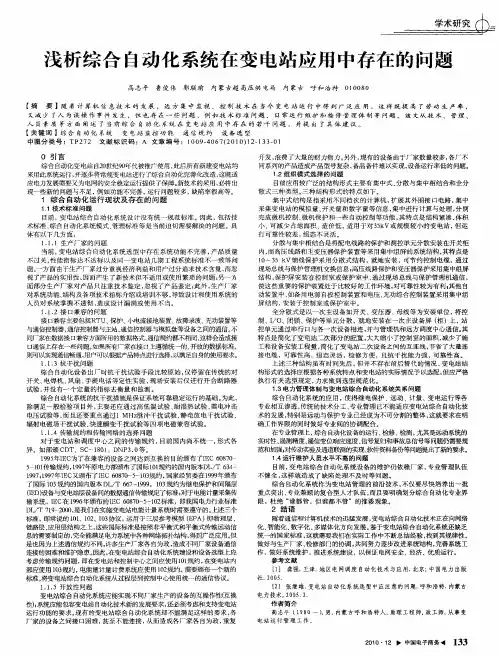 浅析综合自动化系统在变电站应用中存在的问题