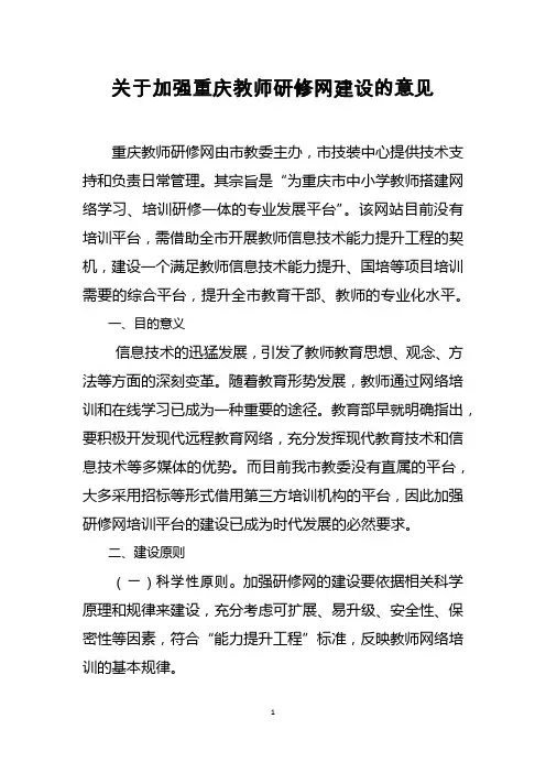 重庆市教师研修网建设的意见
