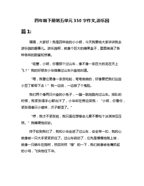 四年级下册第五单元350字作文,游乐园