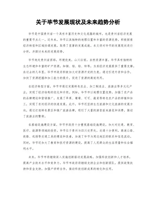 关于毕节发展现状及未来趋势分析