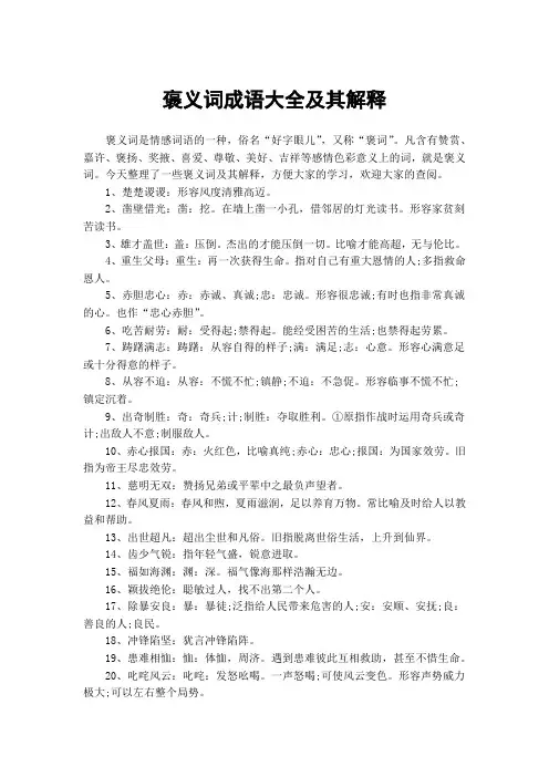 褒义词成语大全及其解释
