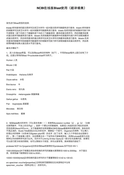 NCBI在线版Blast使用（超详细奥）