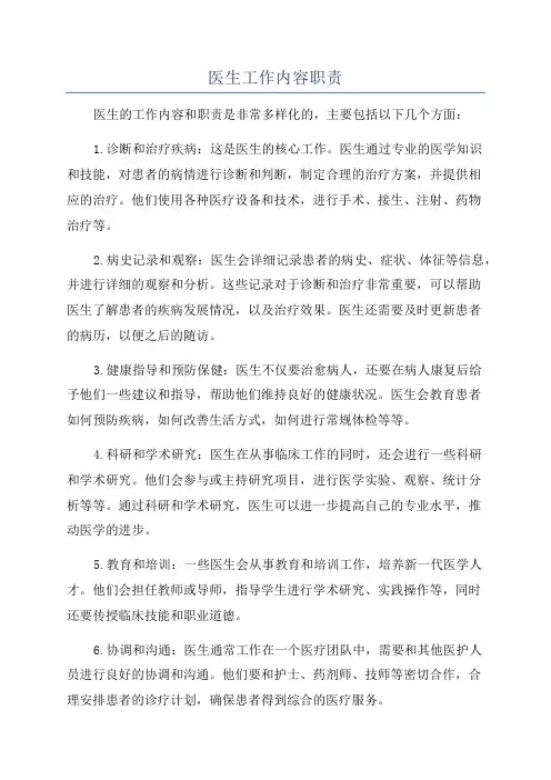 医生工作内容职责