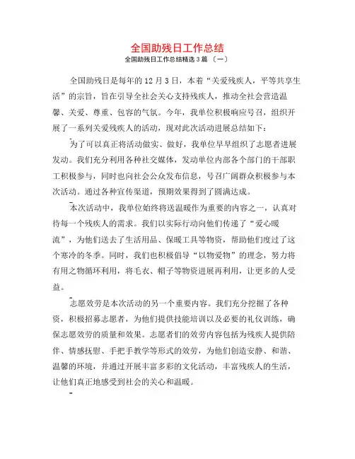 全国助残日工作总结3篇