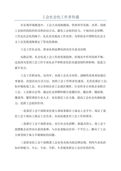 工会社会化工作者待遇