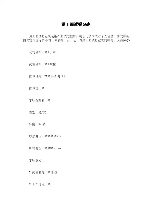 员工面试登记表