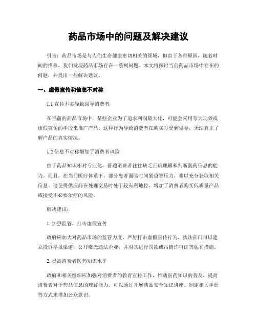 药品市场中的问题及解决建议 (3)