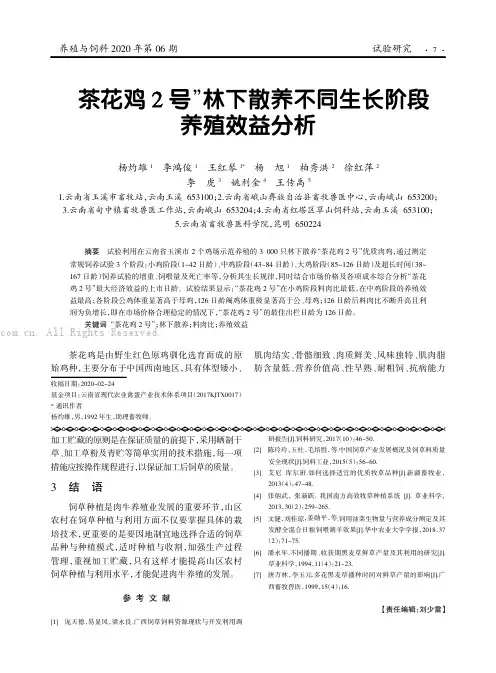 “茶花鸡2 号”林下散养不同生长阶段养殖效益分析
