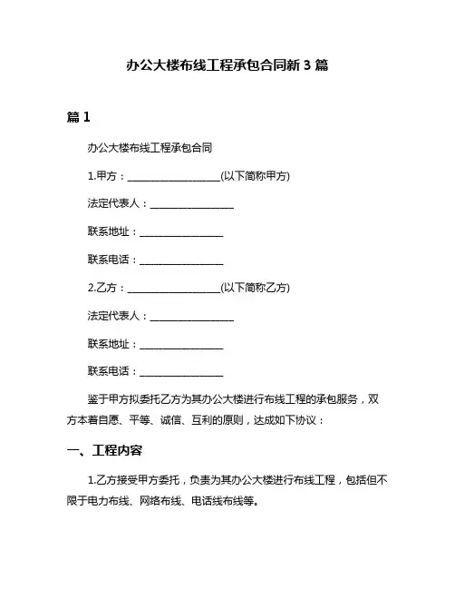 办公大楼布线工程承包合同新3篇