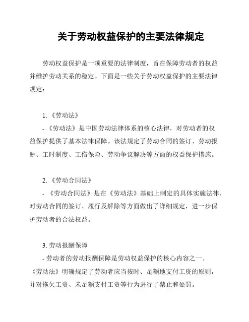 关于劳动权益保护的主要法律规定