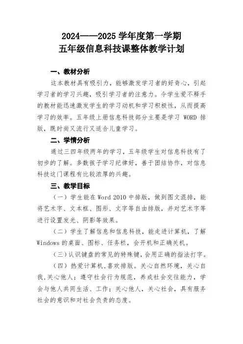 五年级信息科技课整体教学计划