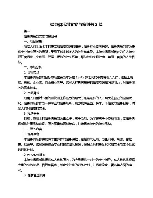 健身俱乐部文案与策划书3篇