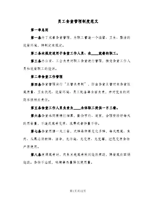 员工食堂管理制度范文（四篇）