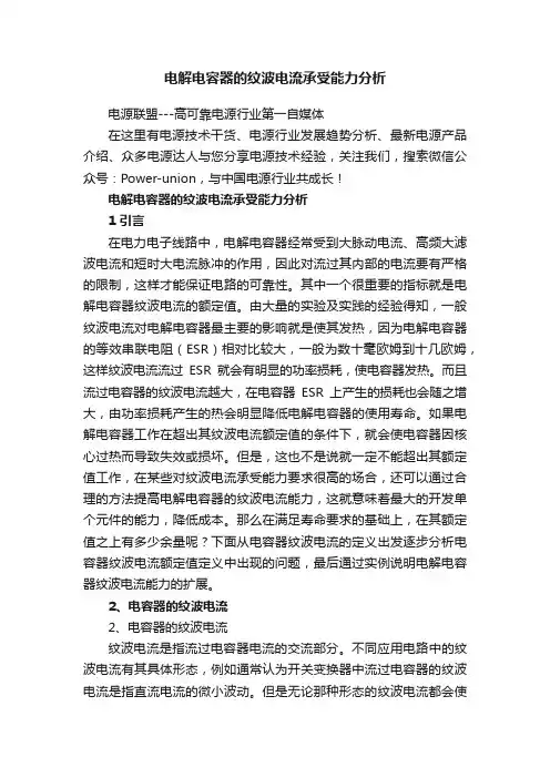 电解电容器的纹波电流承受能力分析