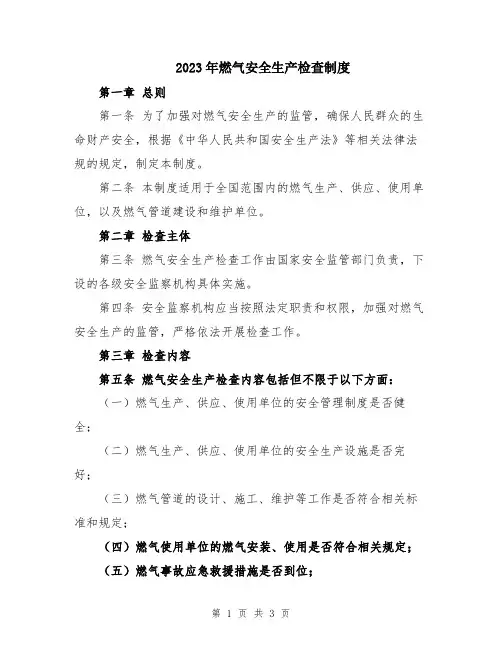 2023年燃气安全生产检查制度