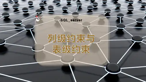 列级约束与表级约束