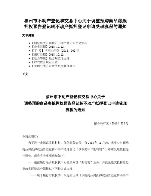福州市不动产登记和交易中心关于调整预购商品房抵押权预告登记转不动产抵押登记申请受理流程的通知