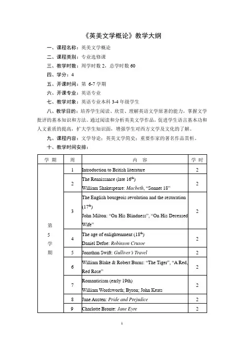 《英美文学概论》教学大纲