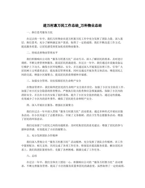 进万村惠万民工作总结_万科物业总结
