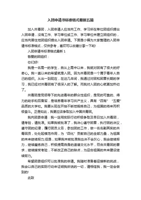 入团申请书标准格式最新五篇