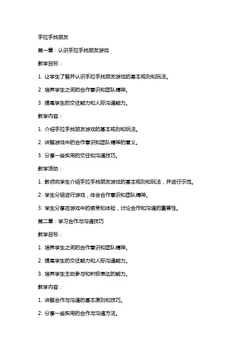 教案手拉手找朋友