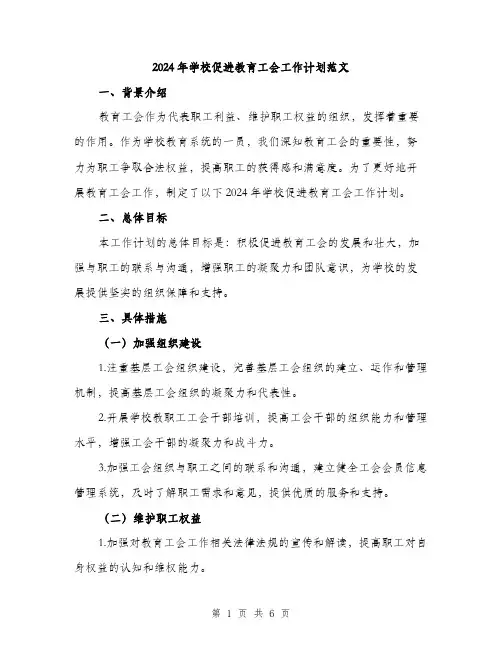 2024年学校促进教育工会工作计划范文(2篇)