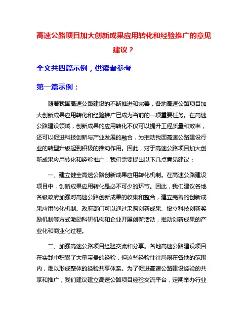 高速公路项目加大创新成果应用转化和经验推广的意见建议？