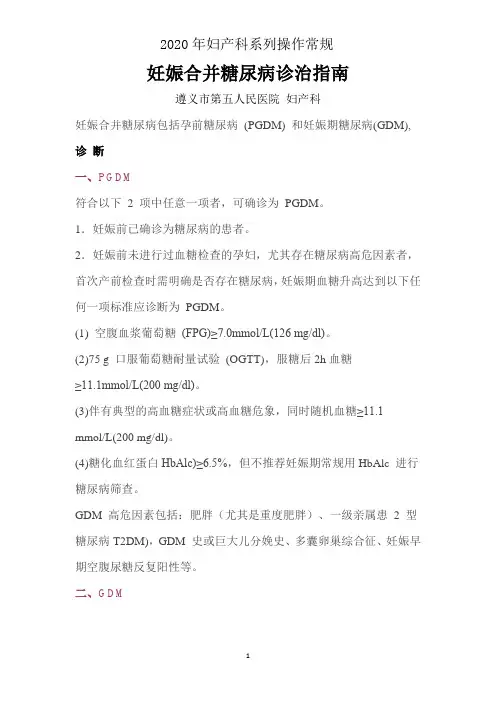 妊娠合并糖尿病操作指南
