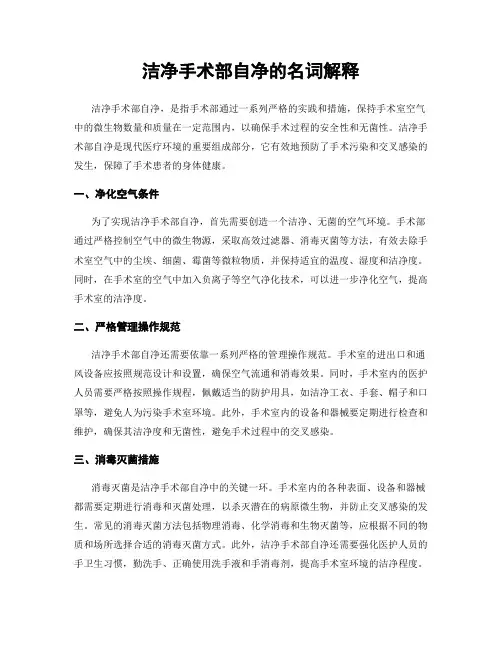 洁净手术部自净的名词解释