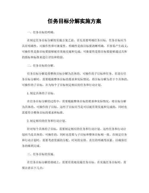 任务目标分解实施方案