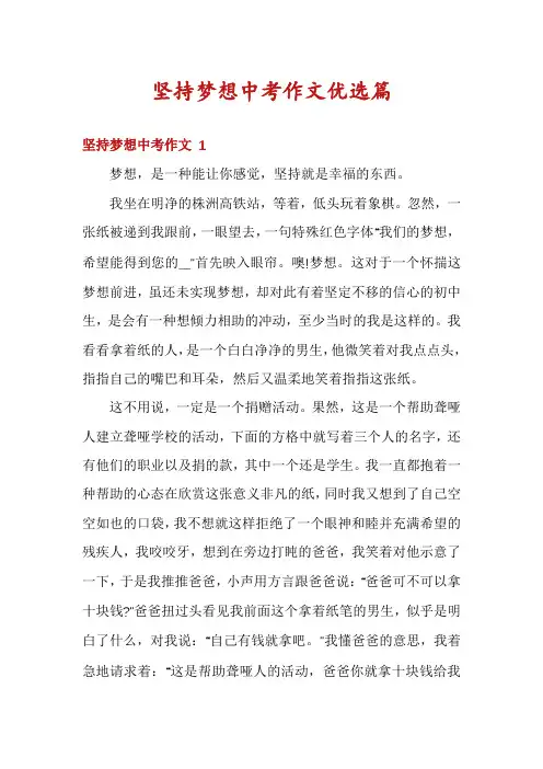 坚持梦想中考作文优选篇