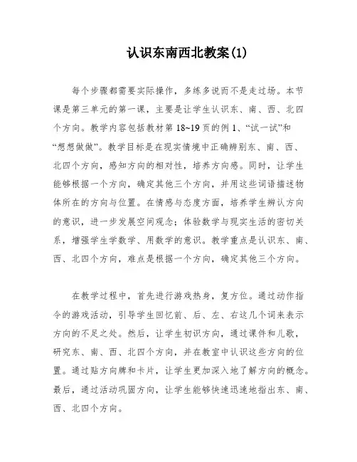 认识东南西北教案(1)