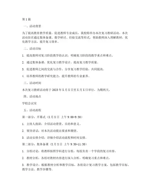 复习教研活动流程安排(3篇)