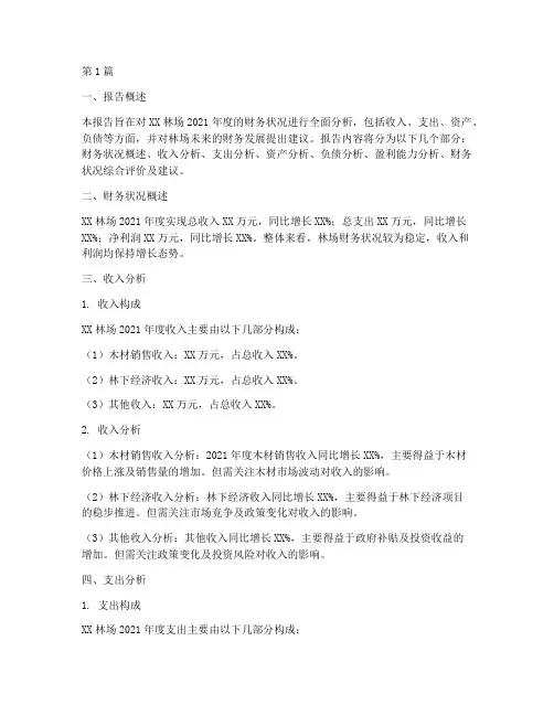 林场财务决算分析报告(3篇)