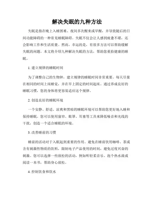 解决失眠的九种方法