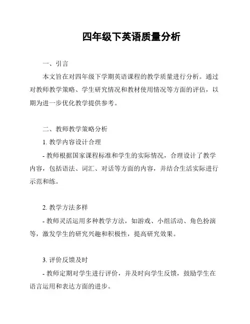四年级下英语质量分析